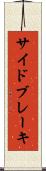 サイドブレーキ Scroll