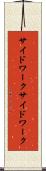 サイドワーク Scroll