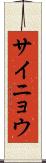 サイニョウ Scroll