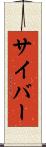 サイバー Scroll