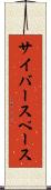サイバースペース Scroll