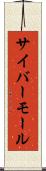 サイバーモール Scroll
