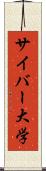 サイバー大学 Scroll