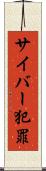 サイバー犯罪 Scroll