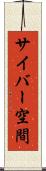 サイバー空間 Scroll