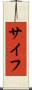 サイフ Scroll