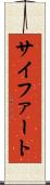 サイファート Scroll