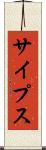 サイプス Scroll