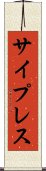 サイプレス Scroll