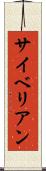 サイベリアン Scroll