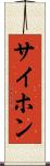 サイホン Scroll