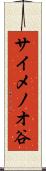 サイメノオ谷 Scroll