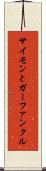 サイモンとガーファンクル Scroll