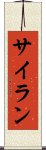 サイラン Scroll