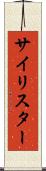 サイリスター Scroll