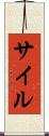 サイル Scroll