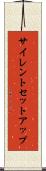 サイレントセットアップ Scroll
