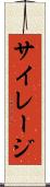 サイレージ Scroll