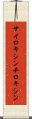 サイロキシン Scroll