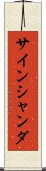 サインシャンダ Scroll