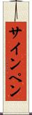 サイン・ペン Scroll
