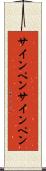 サインペン Scroll