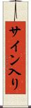 サイン入り Scroll