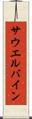 サウエルバイン Scroll