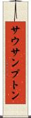 サウサンプトン Scroll