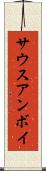 サウスアンボイ Scroll