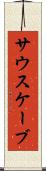 サウスケーブ Scroll