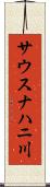 サウスナハニ川 Scroll