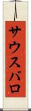 サウスバロ Scroll