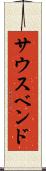 サウスベンド Scroll