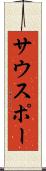 サウスポー Scroll