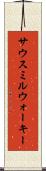サウスミルウォーキー Scroll