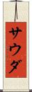 サウダ Scroll