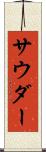サウダー Scroll