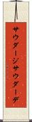 サウダージ Scroll