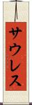 サウレス Scroll