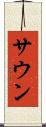 サウン Scroll