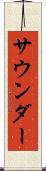 サウンダー Scroll