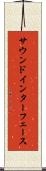 サウンド・インターフェース Scroll