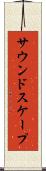 サウンドスケープ Scroll