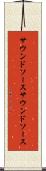 サウンドソース Scroll