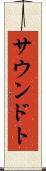 サウンドト Scroll