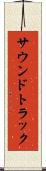 サウンドトラック Scroll