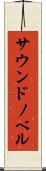 サウンドノベル Scroll