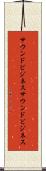 サウンドビジネス Scroll