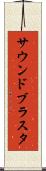 サウンドブラスタ Scroll